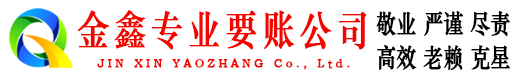 龙泉金鑫追债公司